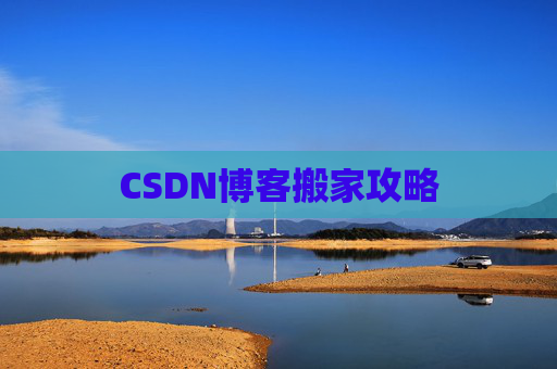 CSDN博客搬家攻略